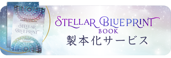 STELLAR BLUEPRINT BOOK 製本化サービス
